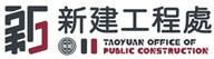 桃園市政府新建工程處