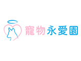 寵物永愛園