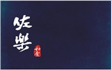 佐樂壽司店_佐樂和食