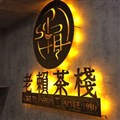 老賴茶棧士林店