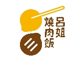 呂姐燒肉飯
