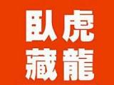 臥虎藏龍有限公司