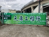 元鼎工程行.