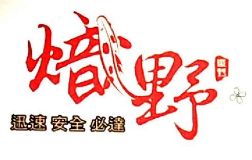 熾野有限公司