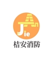 桔安消防有限公司