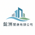 鋐洲營造有限公司