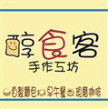 醇食客手作工坊