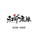 和爺餐飲店