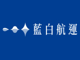 藍白航運股份有限公司