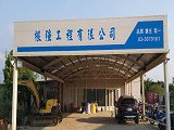 根強工程有限公司