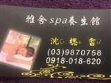 雅舍spa養生館
