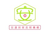 安護康顏有限公司附設宜蘭縣私立安護居家長照機構