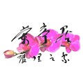 蘭亭居護理之家