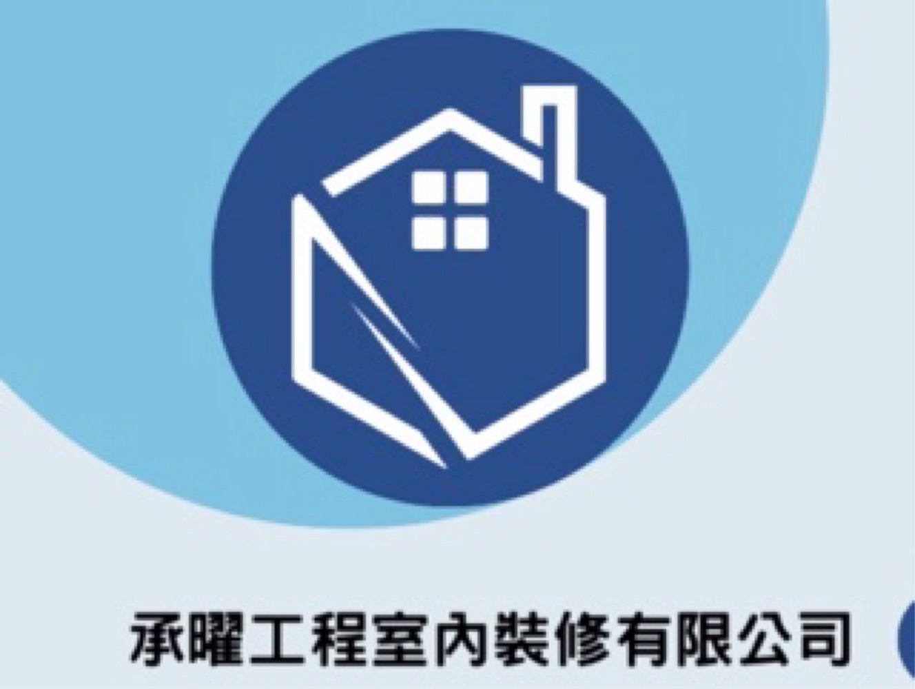 承曜工程室內裝修有限公司
