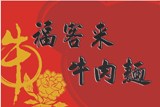 福客來牛肉麵_福...