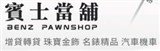 賓士當舖.