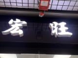 宏旺當鋪