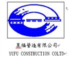 昱福營造有限公司