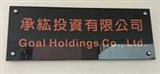 承紘投資有限公司