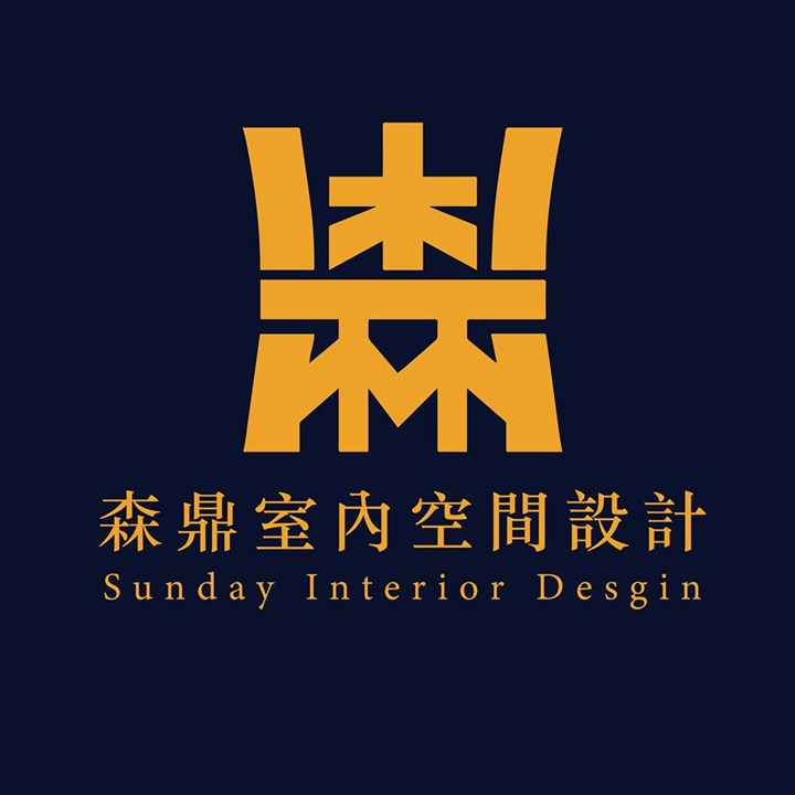 森鼎空間設計_森鼎設計室內裝修工程有限公司