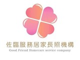 新北市私立佐臨服務居家長照機構