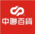 中聯百貨有限公司