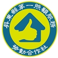 有限責任屏東縣第一照顧服務勞動合作社