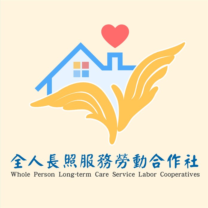 有限責任新北市全人長照服務勞動合作社