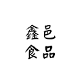 鑫邑商行