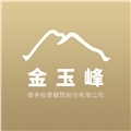 金玉峰證券投資顧問股份有限公司