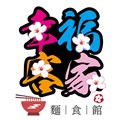 幸福客家美食股份有限公司