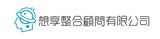 想享整合顧問有限公司