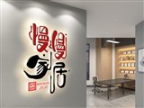 慢慢興業有限公司