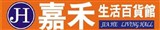 嘉禾生活百貨館_富鼎百貨商行