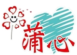 花蓮縣私立蒲心居家長照機構