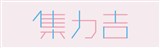集力吉有限公司
