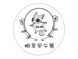 蝦羋早午餐
