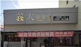 義大電子遊戲場業