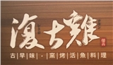 清境復古雞‧古早味窯烤活魚料理(復古雞餐廳)