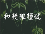 和發雜糧號有限公司