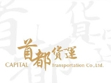 首都貨運有限公司