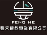 豐禾餐飲事業有限公司
