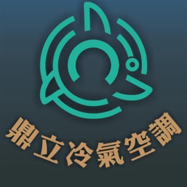 鼎立冷氣有限公司
