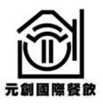 元創國際餐飲事業股份有限公司