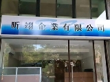昕翊企業有限公司