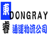 東睿貨物通運企業股份有限公司