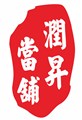 潤昇當舖