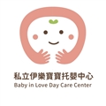 臺中市私立伊樂寶寶托嬰中心