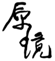 原境建設有限公司