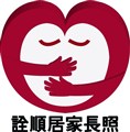 詮順居家長照有限公司